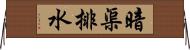 暗渠排水 Horizontal Wall Scroll