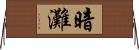 暗灘 Horizontal Wall Scroll