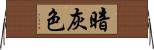 暗灰色 Horizontal Wall Scroll