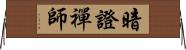 暗證禪師 Horizontal Wall Scroll