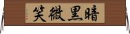 暗黒微笑 Horizontal Wall Scroll