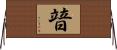 暜 Horizontal Wall Scroll
