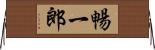 暢一郎 Horizontal Wall Scroll