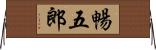 暢五郎 Horizontal Wall Scroll