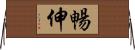 暢伸 Horizontal Wall Scroll