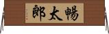 暢太郎 Horizontal Wall Scroll