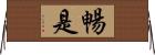 暢是 Horizontal Wall Scroll