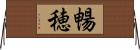 暢穂 Horizontal Wall Scroll