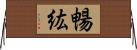 暢紘 Horizontal Wall Scroll