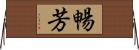 暢芳 Horizontal Wall Scroll