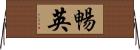 暢英 Horizontal Wall Scroll