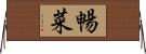 暢菜 Horizontal Wall Scroll