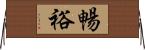 暢裕 Horizontal Wall Scroll