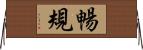暢規 Horizontal Wall Scroll