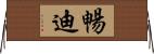 暢迪 Horizontal Wall Scroll