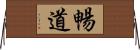 暢道 Horizontal Wall Scroll