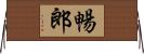 暢郎 Horizontal Wall Scroll
