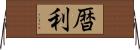 暦利 Horizontal Wall Scroll