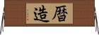 暦造 Horizontal Wall Scroll