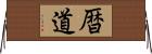 暦道 Horizontal Wall Scroll