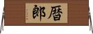 暦郎 Horizontal Wall Scroll