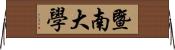 暨南大學 Horizontal Wall Scroll