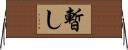 暫し Horizontal Wall Scroll