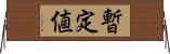 暫定値 Horizontal Wall Scroll