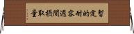 暫定的耐容週間摂取量 Horizontal Wall Scroll