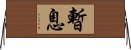 暫息 Horizontal Wall Scroll