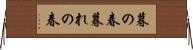 暮の春 Horizontal Wall Scroll