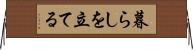 暮らしを立てる Horizontal Wall Scroll