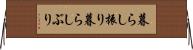 暮らし振り Horizontal Wall Scroll