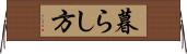 暮らし方 Horizontal Wall Scroll