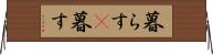 暮らす(P) Horizontal Wall Scroll
