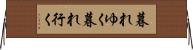 暮れゆく Horizontal Wall Scroll