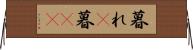 暮れ(P) Horizontal Wall Scroll