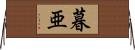 暮亜 Horizontal Wall Scroll