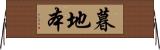 暮地本 Horizontal Wall Scroll