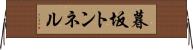 暮坂トンネル Horizontal Wall Scroll