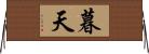 暮天 Horizontal Wall Scroll