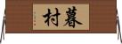 暮村 Horizontal Wall Scroll