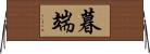 暮端 Horizontal Wall Scroll