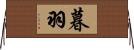 暮羽 Horizontal Wall Scroll