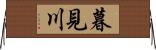 暮見川 Horizontal Wall Scroll