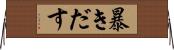 暴きだす Horizontal Wall Scroll