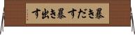 暴きだす Horizontal Wall Scroll