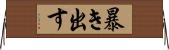 暴き出す Horizontal Wall Scroll