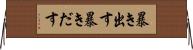 暴き出す Horizontal Wall Scroll