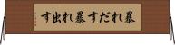 暴れだす Horizontal Wall Scroll